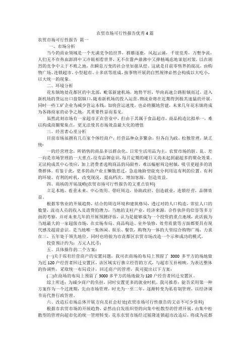 农贸市场可行性报告优秀4篇