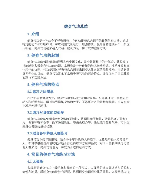 健身气功总结