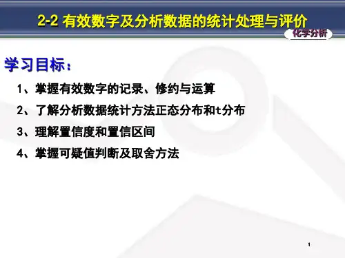 有效数字及分析数据的统计处理与评价