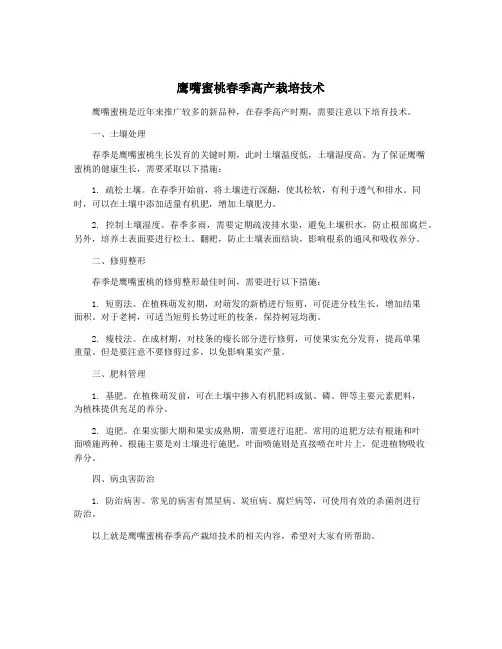 鹰嘴蜜桃春季高产栽培技术