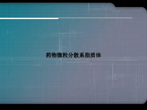 药物微粒分散系脂质体讲课文档