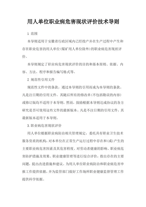用人单位职业病危害现状评价技术导则