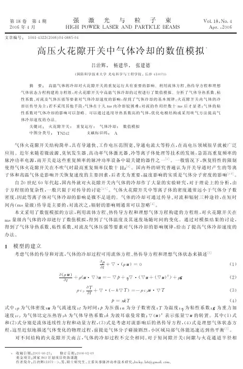 高压火花隙开关中气体冷却的数值模拟