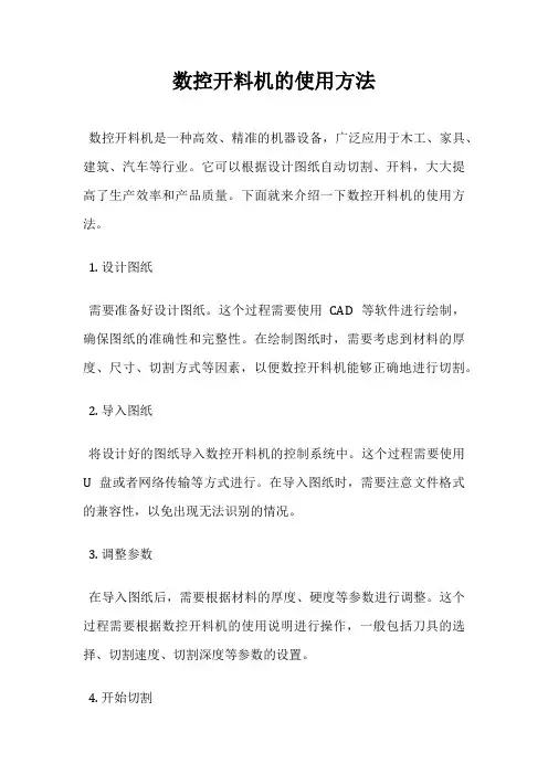 数控开料机的使用方法