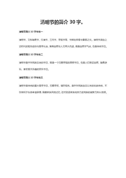 清明节的简介30字。