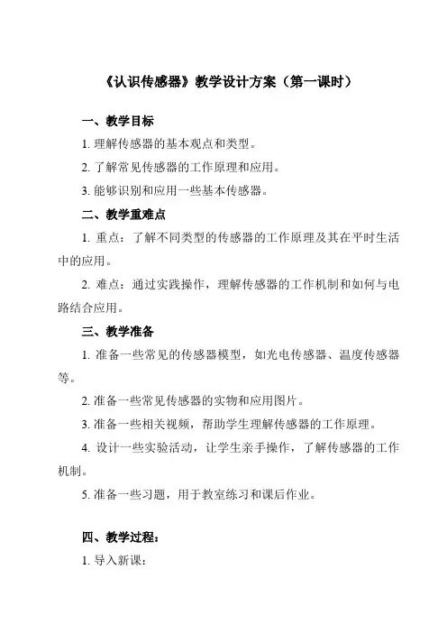 《第五章 1 认识传感器》教学设计教学反思-2023-2024学年高中物理人教版2019选择性必修第