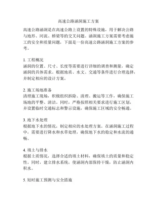 高速公路涵洞施工方案