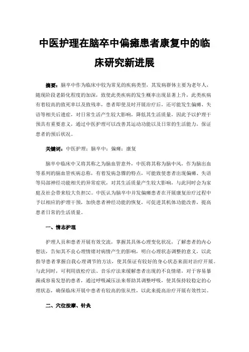 中医护理在脑卒中偏瘫患者康复中的临床研究新进展