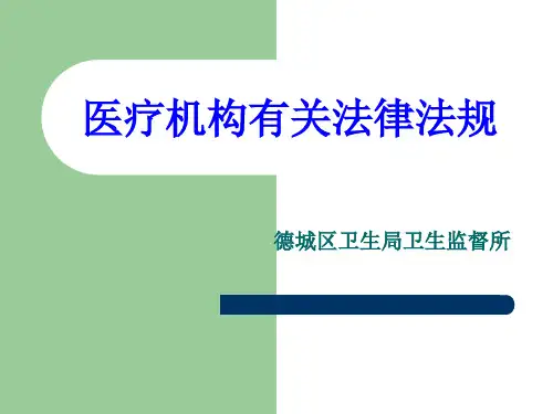 医疗机构法律法规汇编