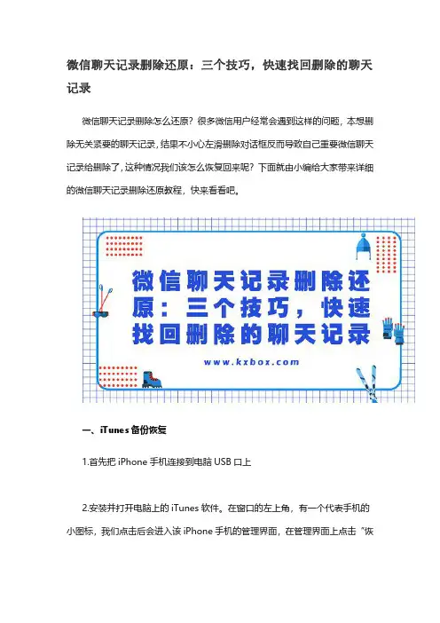 微信聊天记录删除还原：三个技巧,快速找回删除的聊天记录