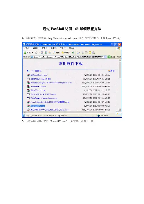 通过FoxMail访问163邮箱设置方法