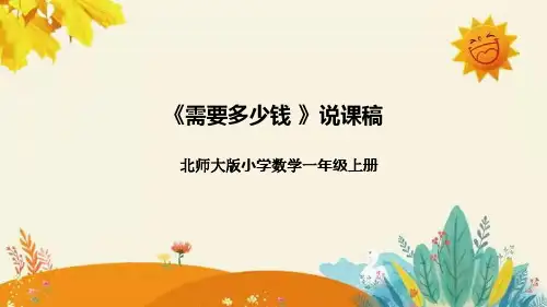 【新】北师大版小学数学三年级上册《需要多少钱》说课稿附板书含反思