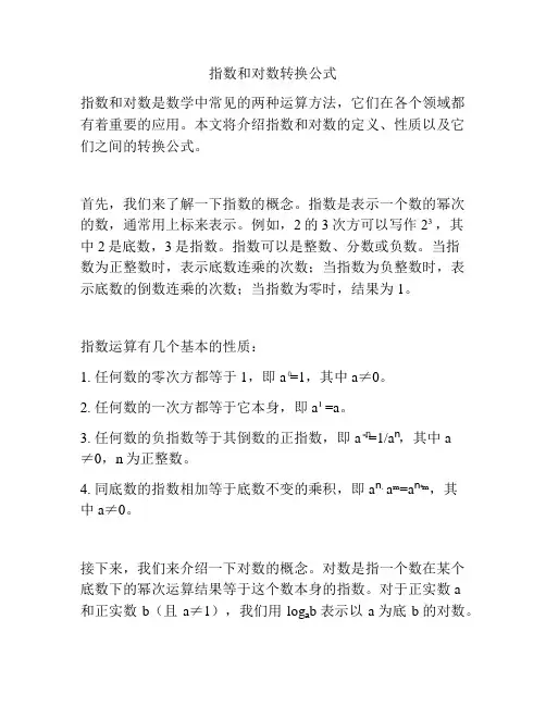 指数和对数转换公式