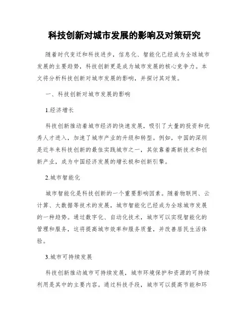科技创新对城市发展的影响及对策研究
