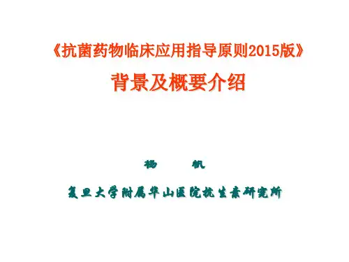 抗菌药物临床应用指导原则2015(全)