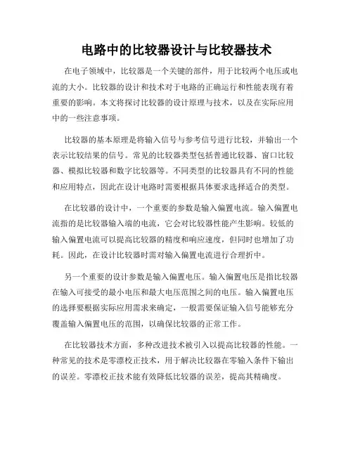 电路中的比较器设计与比较器技术