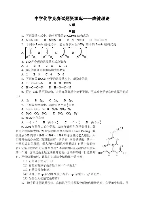 高中化学竞赛题--成键理论