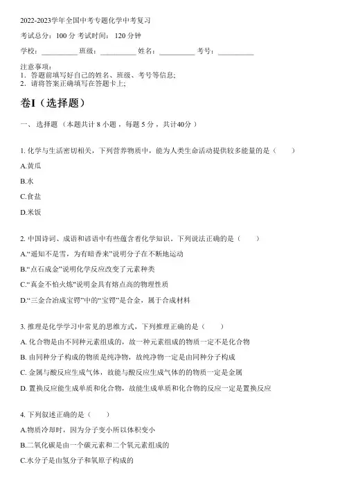 2022-2023学年全国初中中考专题化学人教版中考复习(含解析)