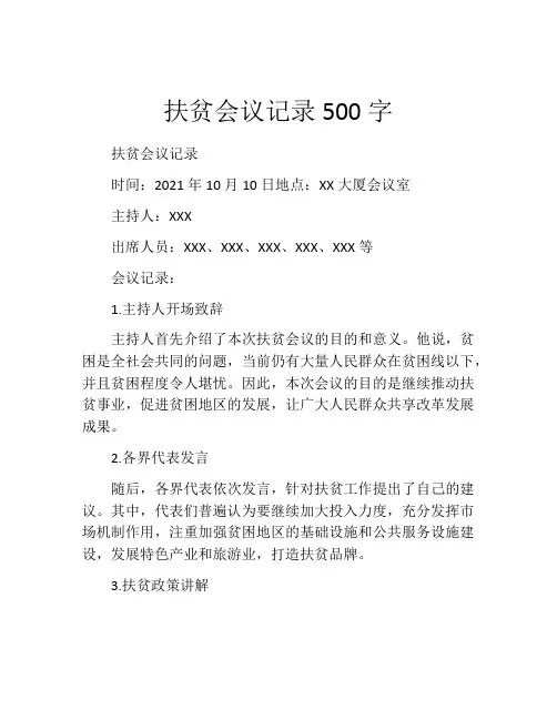扶贫会议记录500字