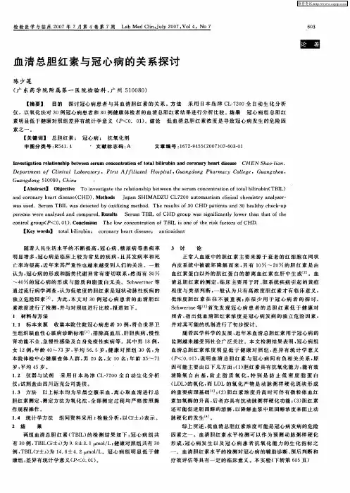 血清总胆红素与冠心病的关系探讨