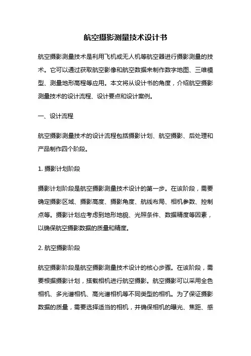 航空摄影测量技术设计书