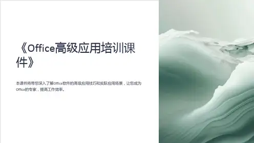 《Office高级应用培训课件》