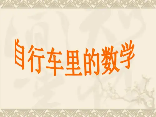 自行车中的数学问题资料
