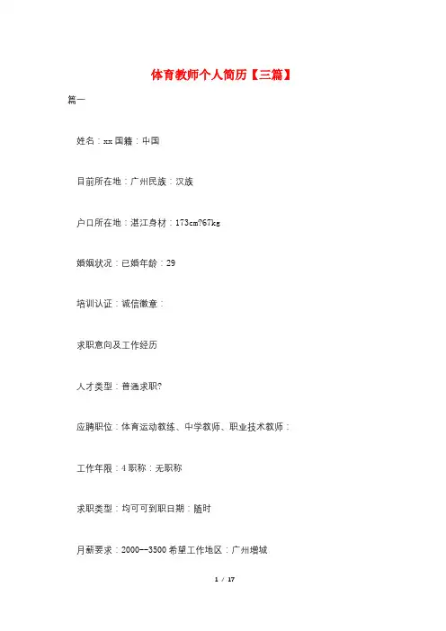体育教师个人简历【三篇】