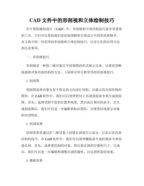 CAD文件中的形剖视和立体绘制技巧