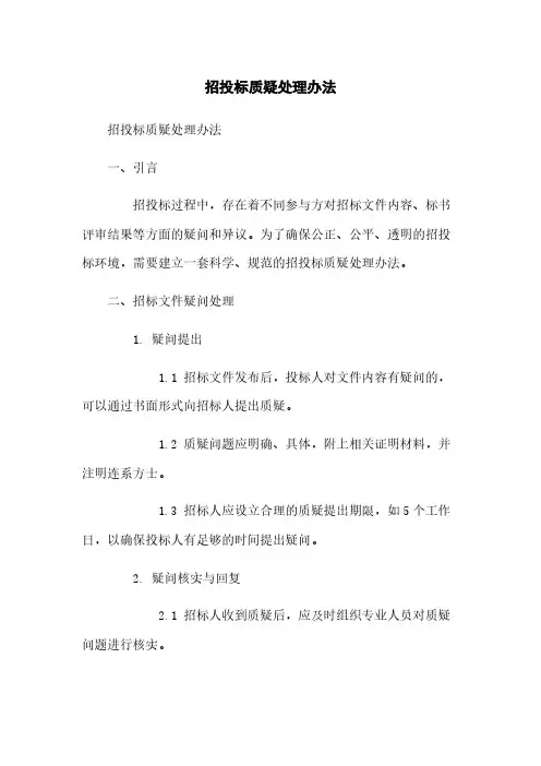 招投标质疑处理办法