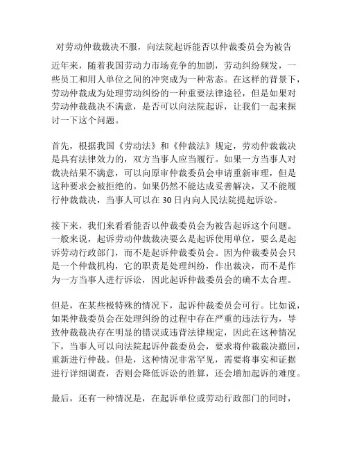 对劳动仲裁裁决不服,向法院起诉能否以仲裁委员会为被告