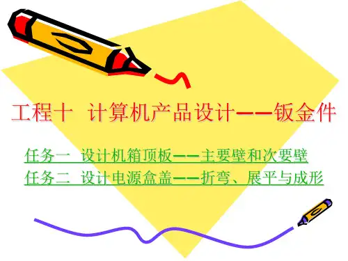 《ProE产品设计案例教程》教学课件 项目十  计算机产品设计——钣金件