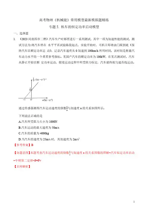 专题5机车恒定功率启动模型-2023年高考物理机械能常用模型最新模拟题精练(解析版)