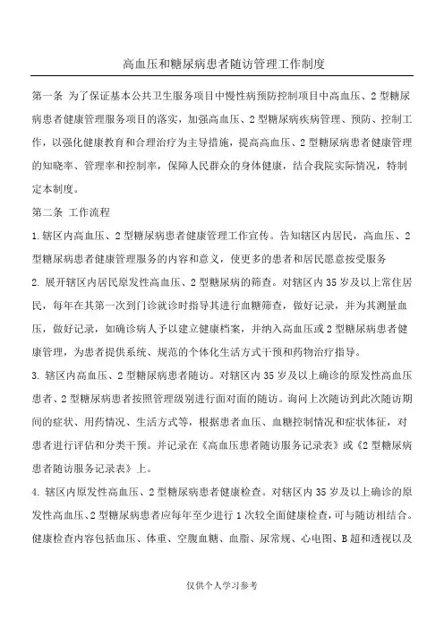 高血压和糖尿病患者随访管理工作制度