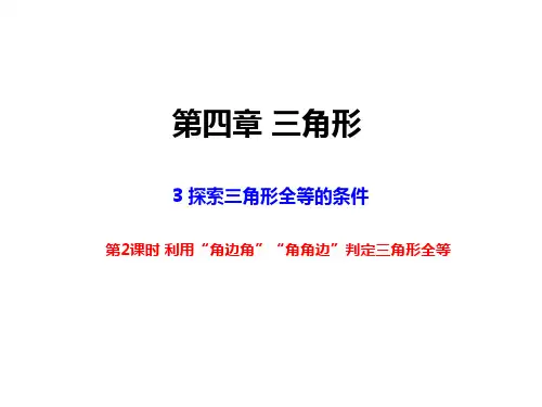 北师大版七年级数学下册探索三角形全等的条件第2课时利用“角边角”“角角边”判定三角形全等