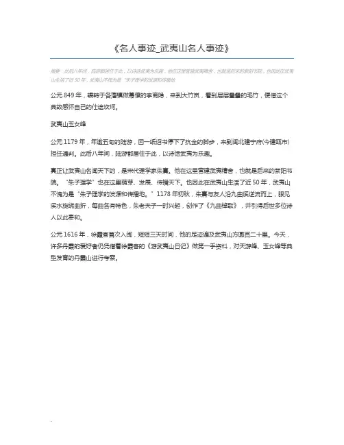 名人事迹_武夷山名人事迹