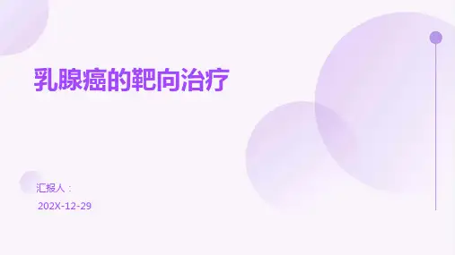 乳腺癌的靶向治疗