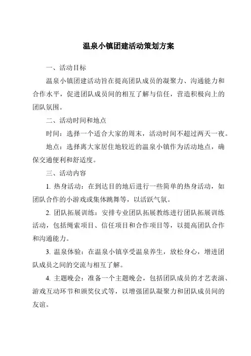 温泉小镇团建活动策划方案