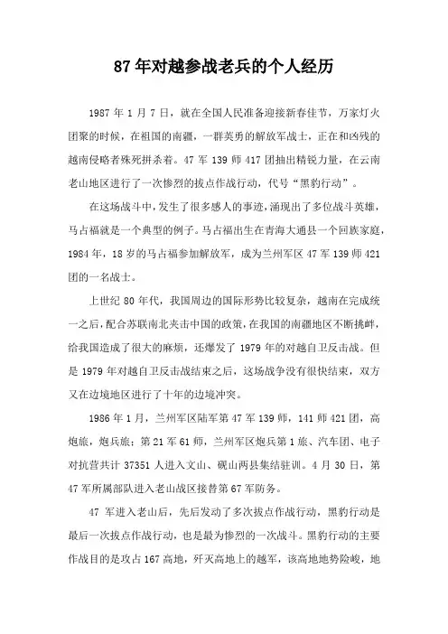 87年对越参战老兵的个人经历