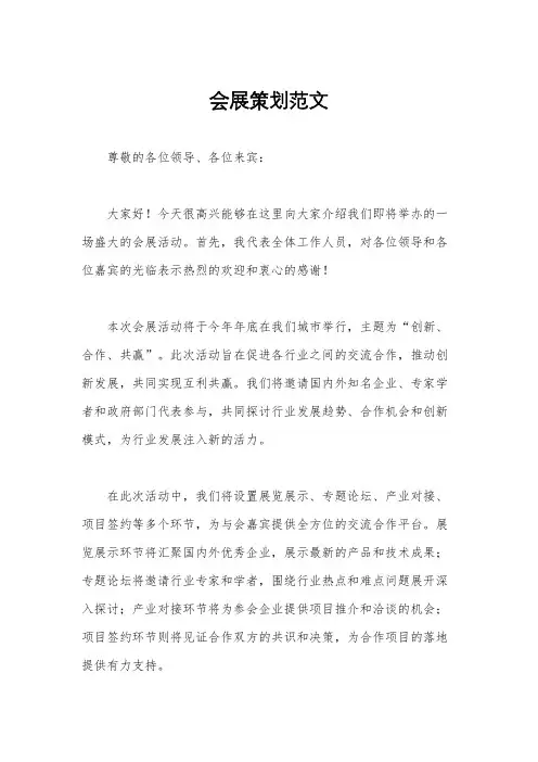 会展策划范文