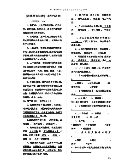 森林营造技术试卷六 答案