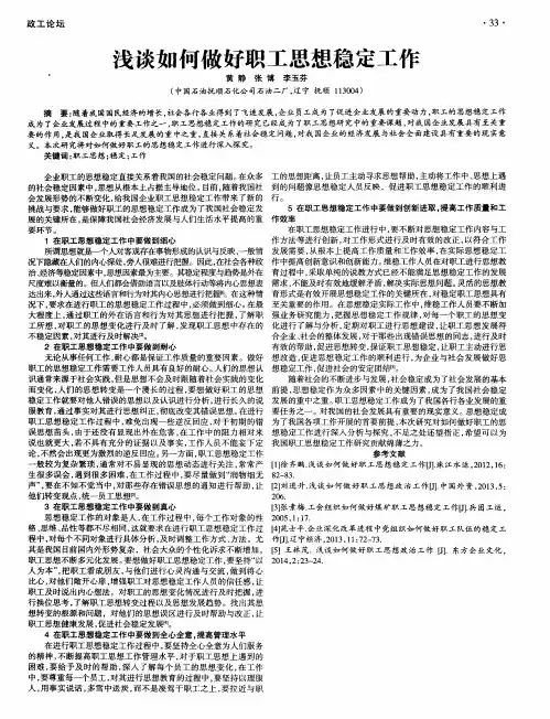 浅谈如何做好职工思想稳定工作