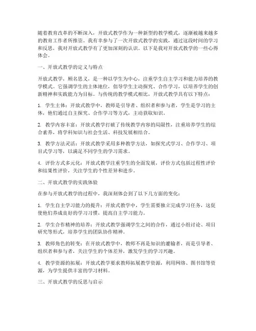 开放式教学心得体会