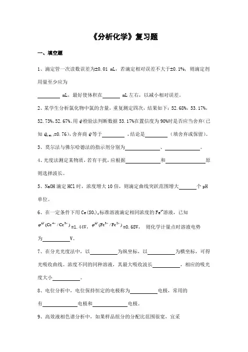 分析化学期末考试复习题及参考答案-高起本