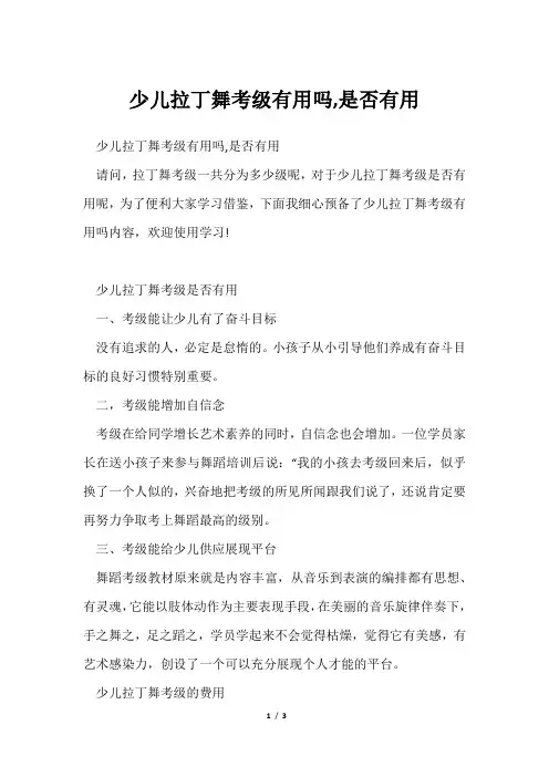 少儿拉丁舞考级有用吗,是否有用