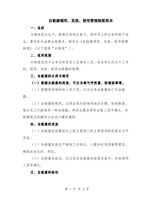 自救器领用、发放、使用管理制度范本