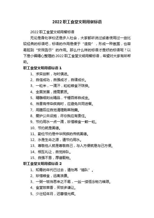 2022职工食堂文明用餐标语