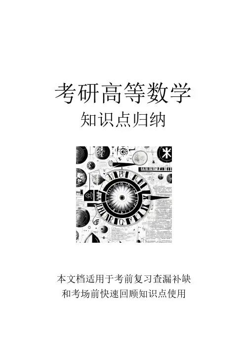 考研高等数学基础知识点归纳