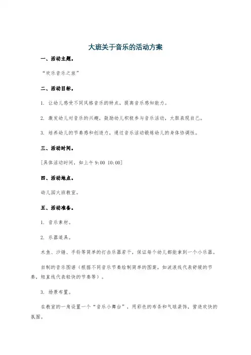 大班关于音乐的活动方案