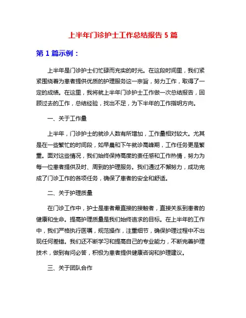 上半年门诊护士工作总结报告5篇
